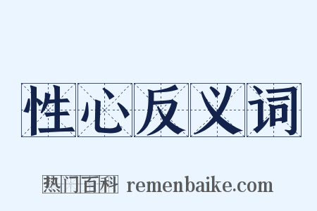 性心反义词是什么意思的图片